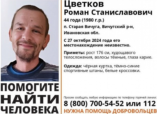 Почти 3 недели в Ивановской области ищут 44-летнего Романа Цветкова